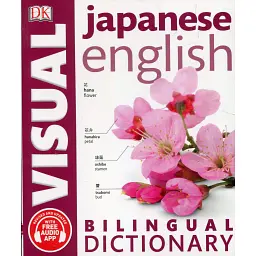 Japanese-English Bilingual Visual Dictionary -