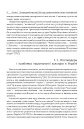 Ostмодерн: геопоетика, психологія, влада. Монографія. - мініатюра 6