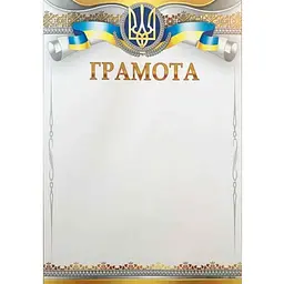 Грамота ЛЮКС КОЛОР № ГМ-056 А4