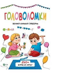 Головоломки. Велика книжка завдань