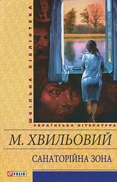 Санаторійна зона - мініатюра 1