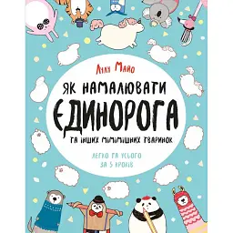 Як намалювати єдинорога та інших мімімішних тваринок - Лулу Майо