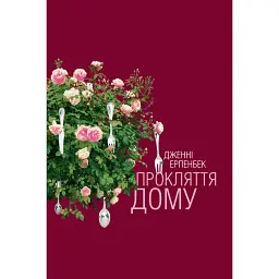 Прокляття дому - Дженні Ерпенбек