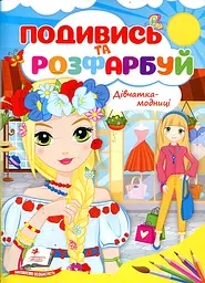 Подивись і розфарбуй. Дівчатка-модниці
