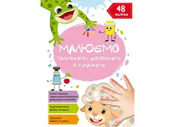 Книга Малюємо пальчиками, долоньками й кулачками. Овечка 2101 (9786175472101) shop (9786175472101) - мініатюра 5