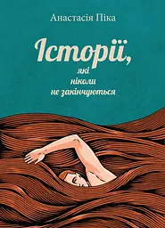 Історії, які ніколи не закінчуються - Анастасія Піка