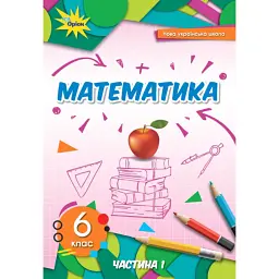 Математика 6 клас. Частина 1 - Ніна Тарасенкова