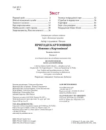 Новини з Картонівки. Пригоди картонівців. Книжка 2 - Валько - мініатюра 2