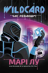Wildcard: час реваншу!