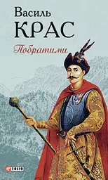 Побратими