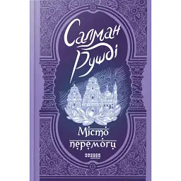 Місто перемоги - Салман Рушді