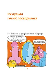 Інструкції до сексу не надаються. Уся правда про стосунки, безпеку та задоволення - мініатюра 5