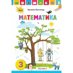 Математика 3 клас. Частина 1 - Наталія Листопад