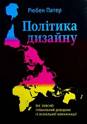 Політика дизайну. (Не зовсім) глобальний довідник із візуальної комунікації - Рюбен Патер