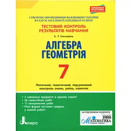 Алгебра. Геометрія. 7 клас. Тестовий контроль результатів навчання - Альбіна Гальперіна