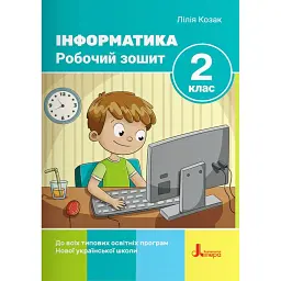 Інформатика. Робочий зошит. 2 клас. 2-ге видання - Лілія Козак