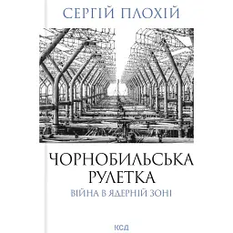 Чорнобильська рулетка. Війна в ядерній зоні - Сергій Плохій