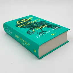Двір мороку і гніву - Сара Дж. Маас | Vivat, книга українською, нова, тверда - мініатюра 3