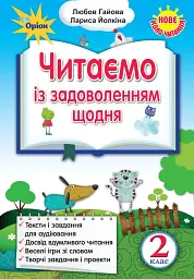 Читаємо із задоволенням щодня. Українська мова та читання. 2 клас