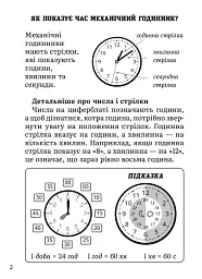 3000 вправ та завдань. Математика. Визначення часу 2-4 класи - В. Л. Савіцька - мініатюра 3