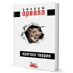 Колгосп Тварин - мініатюра 3