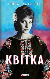 Квітка