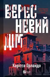Вересневий дім