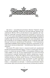 Відомі історії нашої держави. 1781-1914 роки. (2-ге видання) - Данило Яневський - мініатюра 3