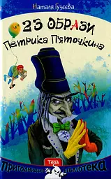 23 образи Петрика П'яточкина - Наталя Гузєєва