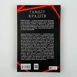 Гамбит воров - Кейвион Льюис | Vivat, книга на украинском, новая, твердая - миниатюра 4