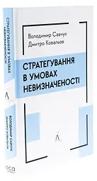 Стратегування в умовах невизначеності Володимир Савчук Лабораторія, книга українською, нова, тверда