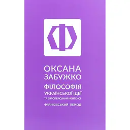 Філософія української ідеї - Оксана Забужко - мініатюра 1