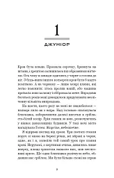 Пастка зімкнулась. У темряві. Книга 2 - Навесса Аллен - мініатюра 4