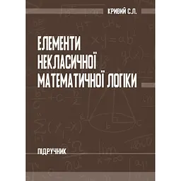 Елементи некласичної математичної логіки - Сергій Кривий