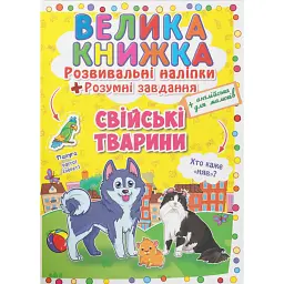 Велика книжка. Розвивальні наліпки. Розумні завдання. Свійські тварини
