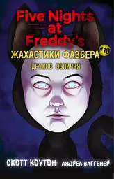 Жахастики Фазбера. Дружнє обличчя