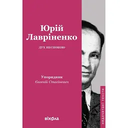 Дух неспокою - Юрій Лавріненко