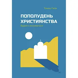 Пополудень християнства. Відвага змінюватися - Томаш Галік