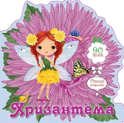 Книга Квіткові феї, Хризантема (українською)