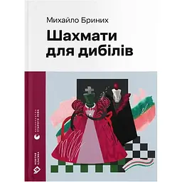 Шахмати для дибілів - Михайло Бриних Видавництво Старого Лева (9789664486016)