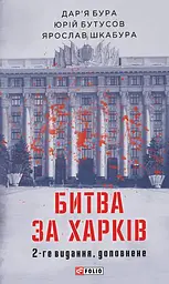 Битва за Харків (2-ге видання, доповнене)