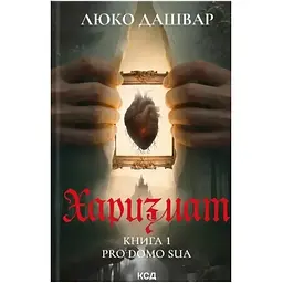 Харизмат. Pro domo sua. 1 - Люко Дашвар КСД (9786171516366)