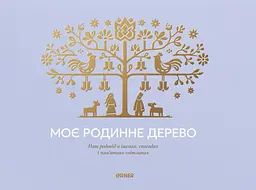 Фотоальбом «Моє родинне дерево» блакитний