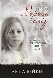 Дорога сліз. Роман про хрестовий похід дітей - Девід Бейкер - мініатюра 2