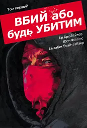 Вбий або будь убитим. Том 1 - Ед Брюбейкер