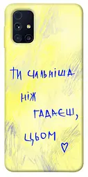 Чохол Demsky Ти сильніша ніж гадаєш для Samsung Galaxy M31s