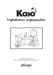 Каю. Розвиваюча розмальовка. Жовта - мініатюра 3