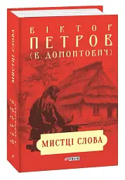 Мистці слова. Літературний процес на межі ХІХ і ХХ ст. - мініатюра 2
