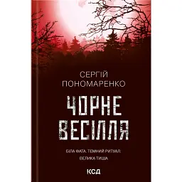 Чорне весілля - Сергій Пономаренко