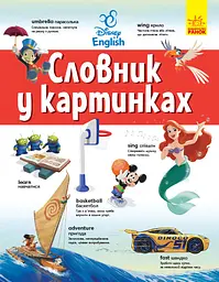 Англійсько-Український тлумачний словник у картинках